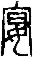 宴,鄧散木 ,書法字典